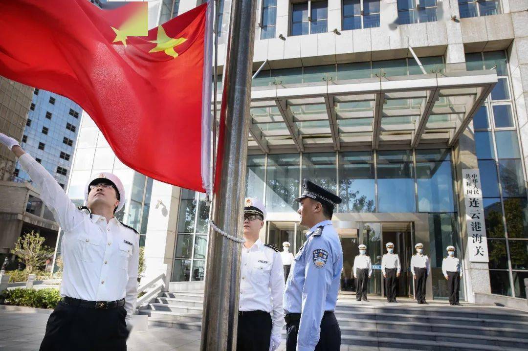 南京海关举行国庆升国旗仪式