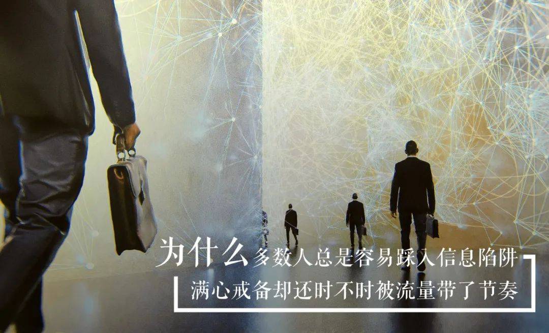 为什么多数人总是容易踩入信息陷阱,满心戒备却还时不时被流量带了