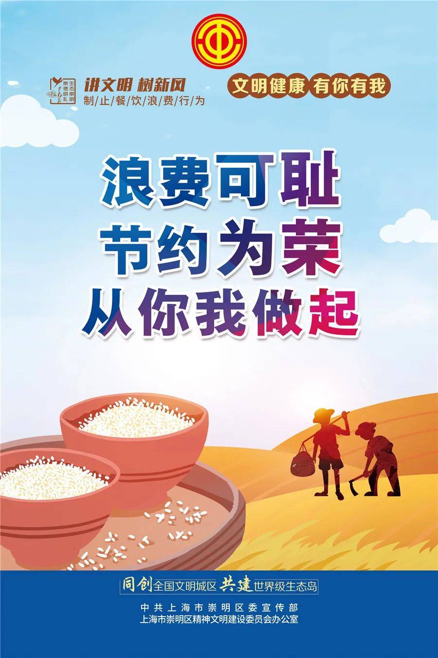 节约粮食反对浪费一起行动吧