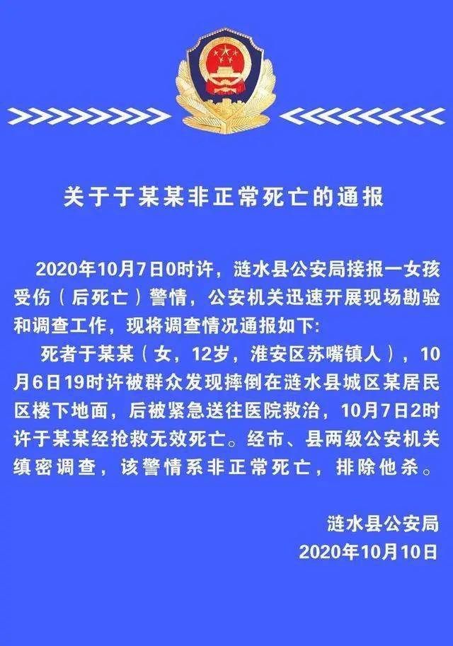 涟水警方通报:13岁女孩死亡为"非正常死亡"_于某某