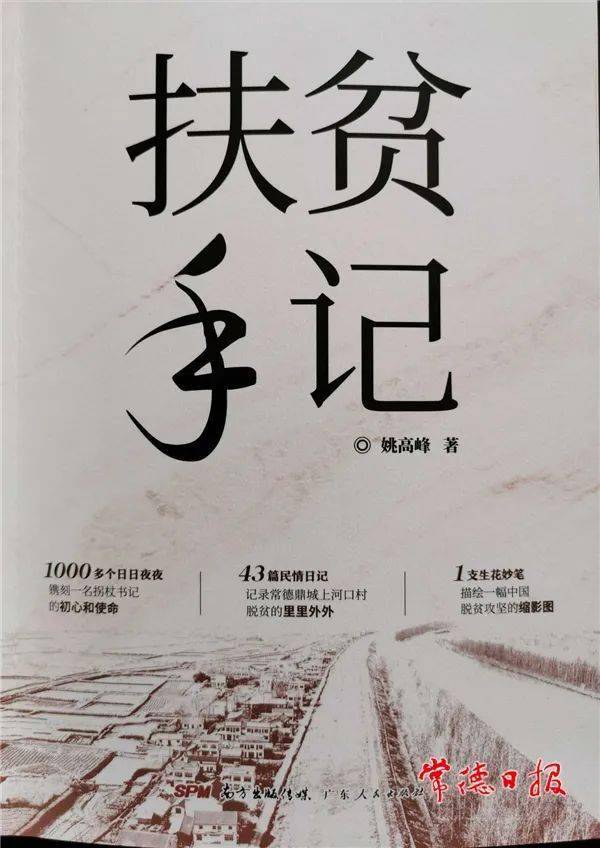 鼎城扶贫干部所著《扶贫手记》入选"百道好书榜"_姚高峰