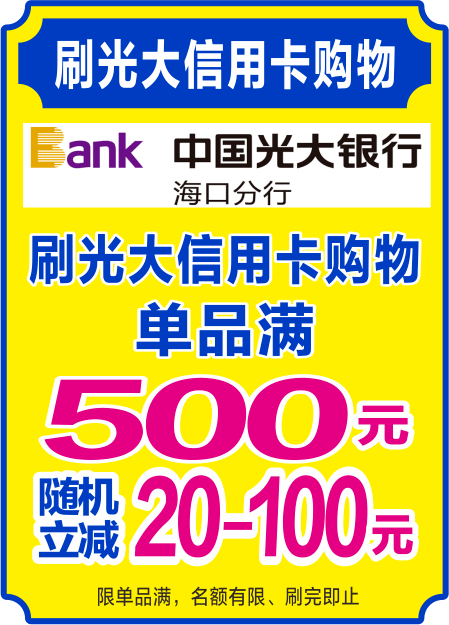 中国光大银行助力信兴电器家装电器节