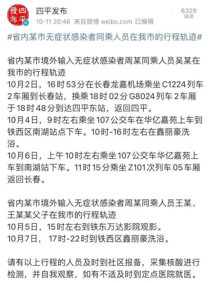 境外输入无症状感染者同乘人员,3人在四平的行程轨迹