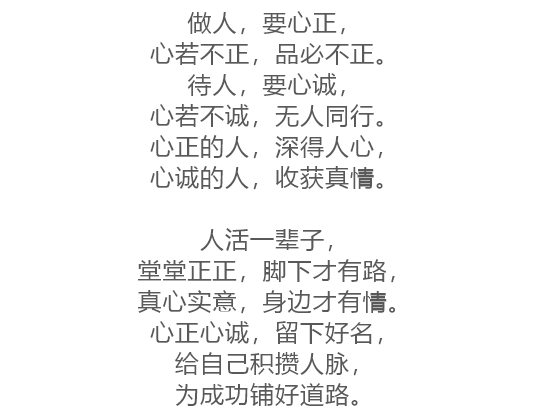 做人要心正,待人要心诚!