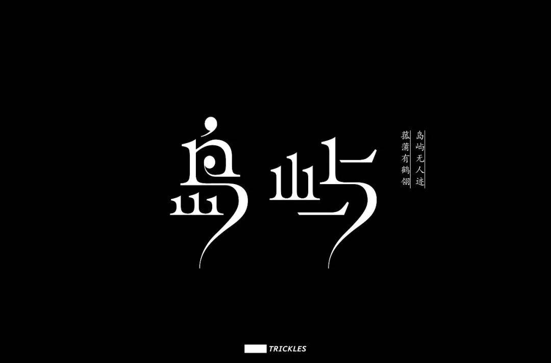 字体帮1691篇6767岛字开头的词语明日命题寒字开头的词语