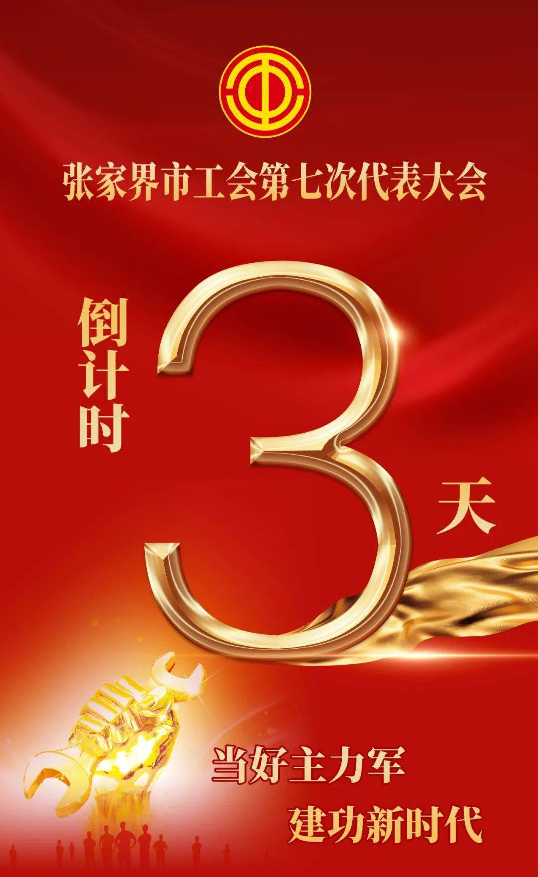 张家界市工会第七次代表大会进入倒计时
