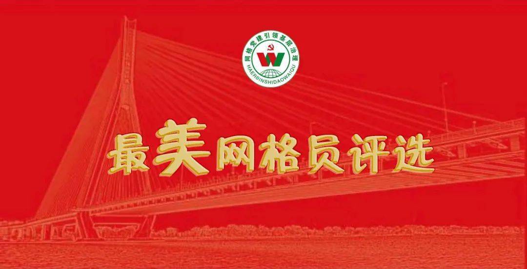 道外区最美网格员评选活动网上投票开始啦快来投上您宝贵的一票