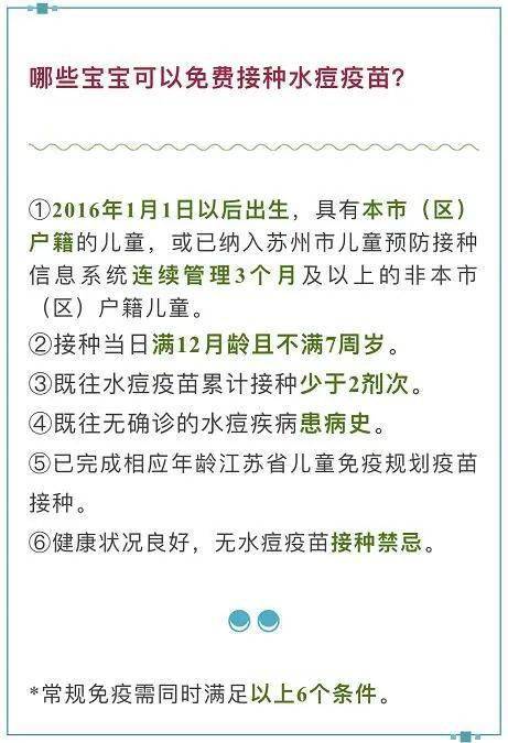 关于免费接种水痘疫苗,你需要知道以下几点:12345如果家里有宝宝符合
