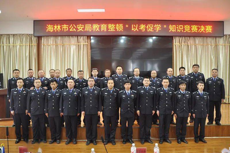 教育整顿以考促学牡丹江海林市公安局举行教育整顿知识竞赛