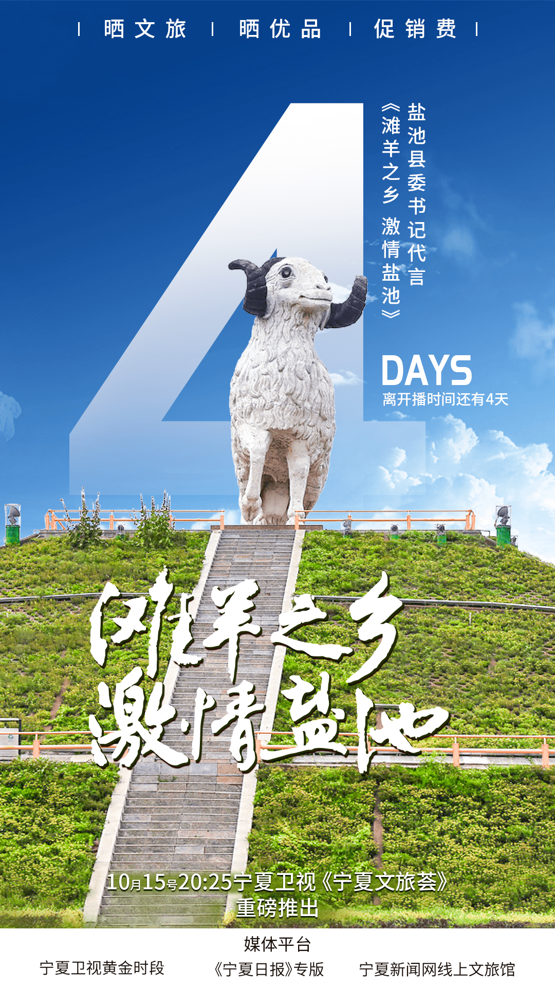 "滩羊之乡·激情盐池"10月15日震撼开播!