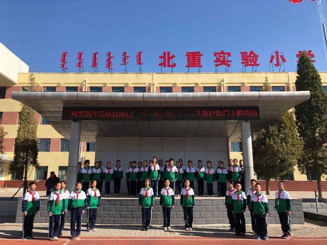 10月12日,北重实验小学全体师生共同集会在操场,举行"光荣的少先队建