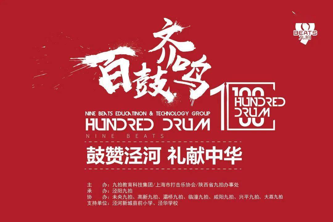分部活动2020泾阳九拍鼓赞泾河礼献中华百鼓齐鸣活动圆满落幕