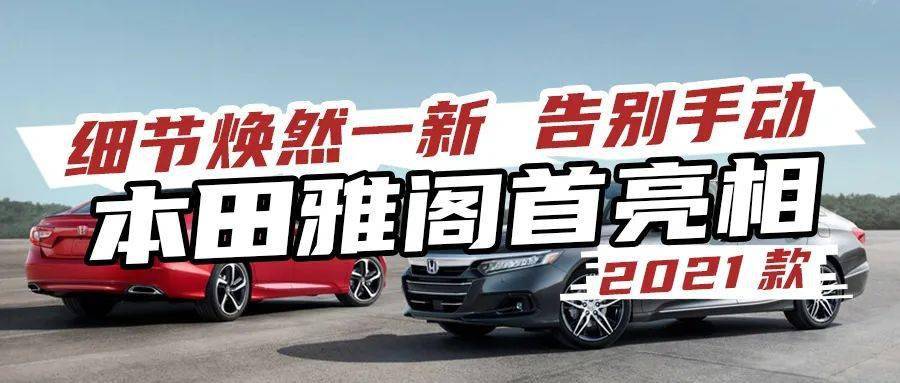 2021年本田雅阁首亮相细节焕然一新却告别手动