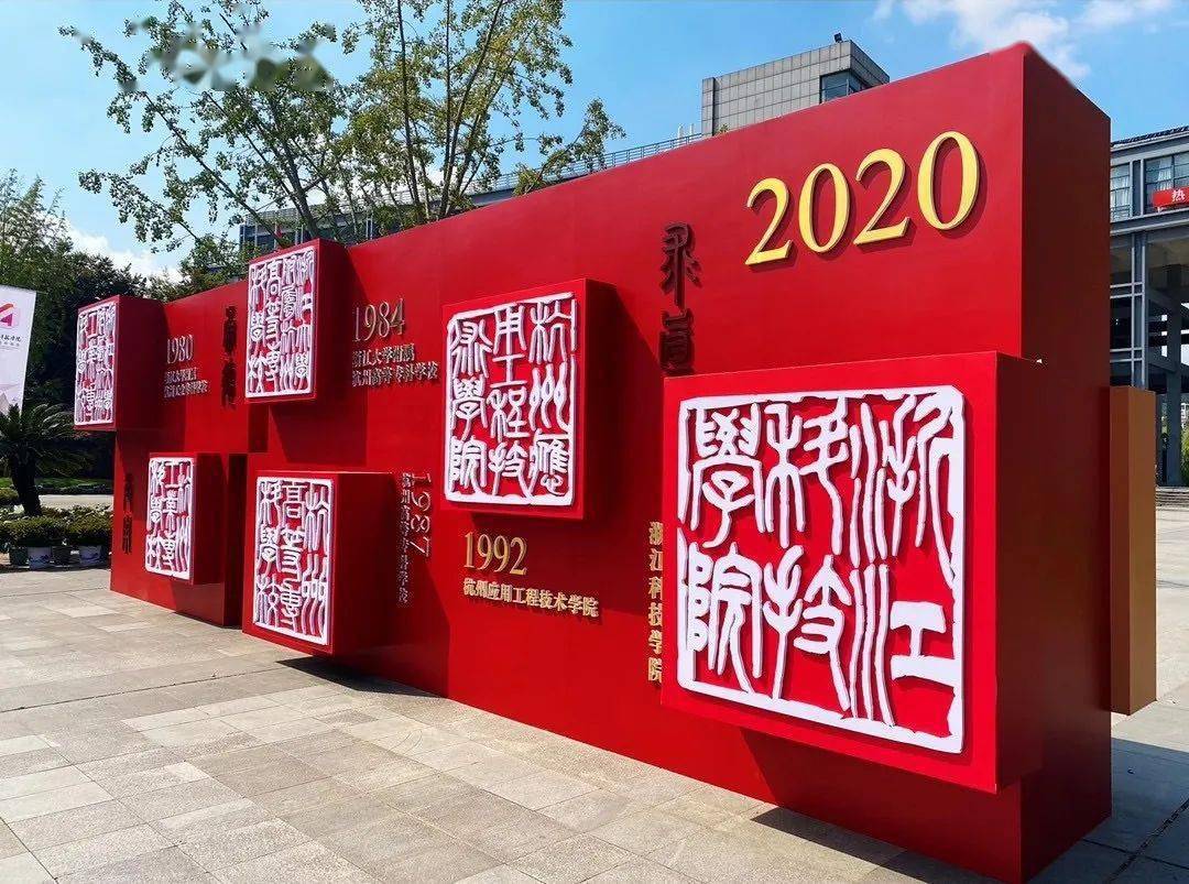 四秩校庆表白浙科于风华正茂爱上你