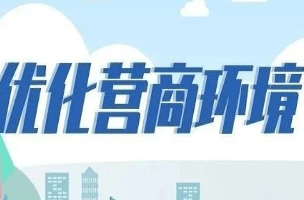 营商环境优化
