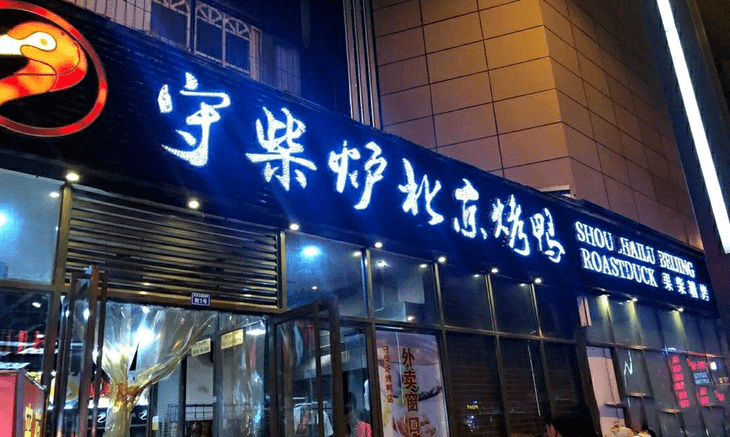 仅99元抢守柴炉烤鸭34人餐烤鸭酸萝卜老鸭汤鸭架卤鸭二选一巧手荷叶粉