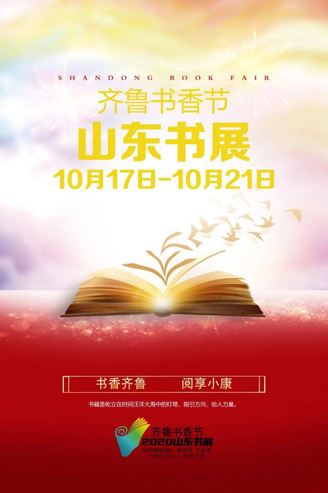 书香齐鲁阅享小康2020齐鲁书香节暨山东书展于10月17日隆重开幕