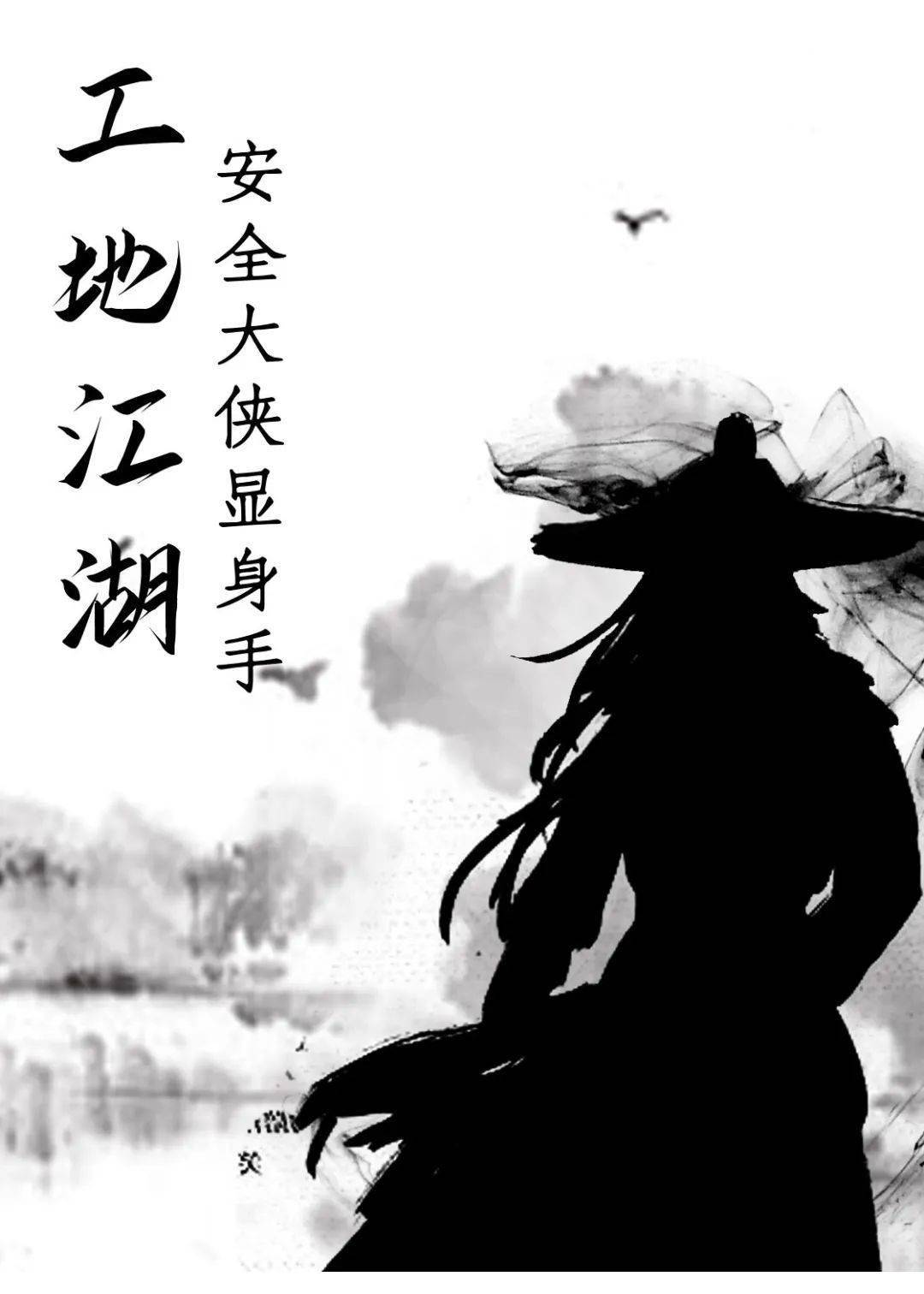 化解江湖险恶的一招一式用炉火纯青的"武功""安全大侠"们内外兼修刚柔