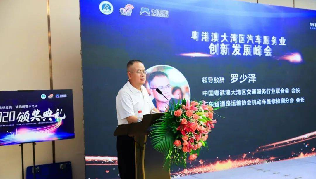 广东省道路运输协会机动车维修检测分会 罗少泽会长协会领导致辞:与会