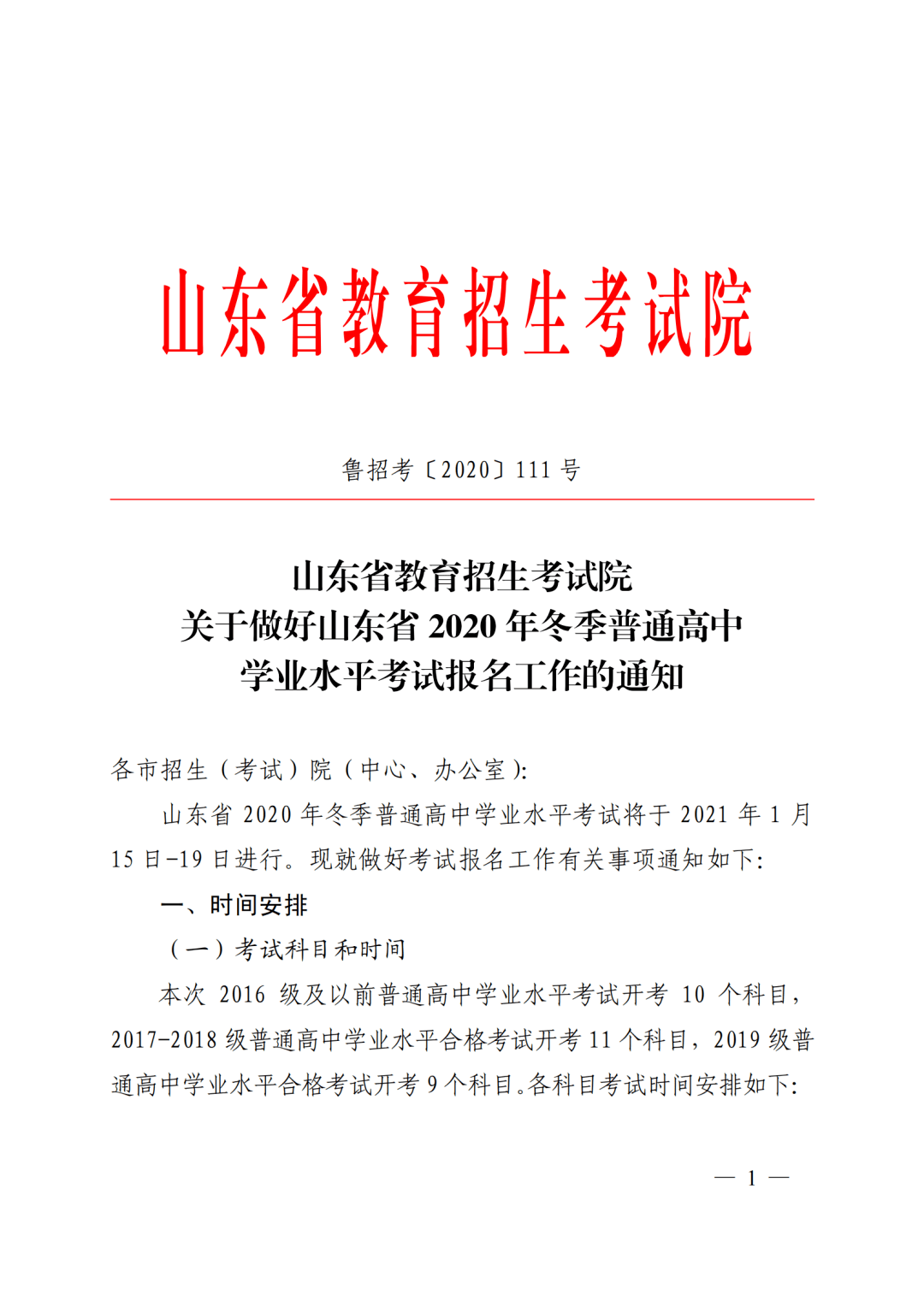 关于做好山东省2020年冬季普通高中学业水平考试报名工作的通知