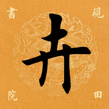 【每日一字】 卉(2242)2020.10.15