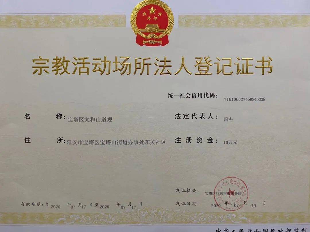 宝塔区行政审批服务局发出全省第一张宗教活动场所法人登记证书