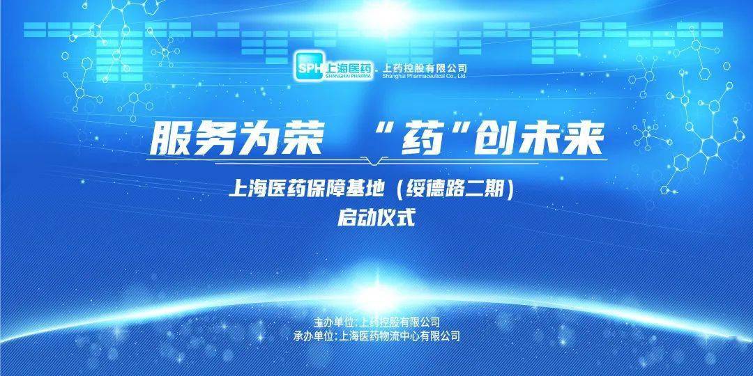 服務為榮藥創未來上藥控股正式啟動上海醫藥保障基地綏德路二期項目