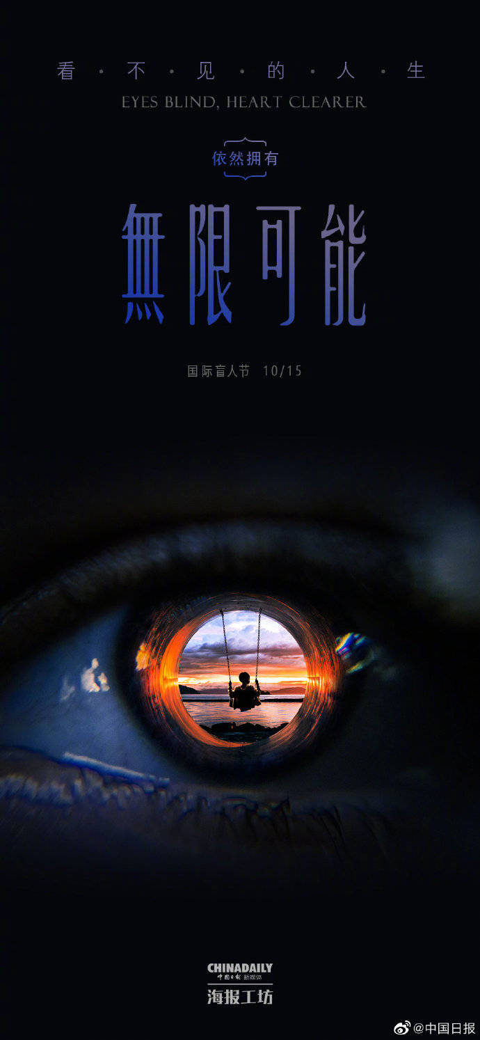 海报工坊看不见的人生,依然拥有无限可能