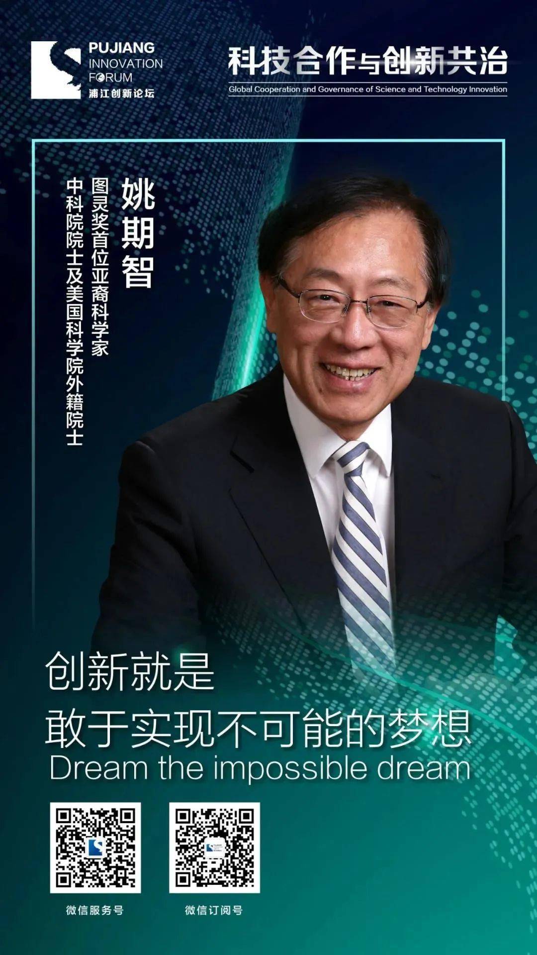 浦江创新论坛图灵奖唯一华人获得者姚期智院士确认为主论坛大会报告人