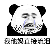 表情我tm系列表情包熊猫头表情