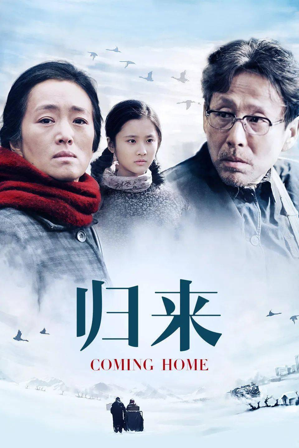 张艺谋与编剧邹静之携手打造,这也是两人继《千里走单骑》《归来》