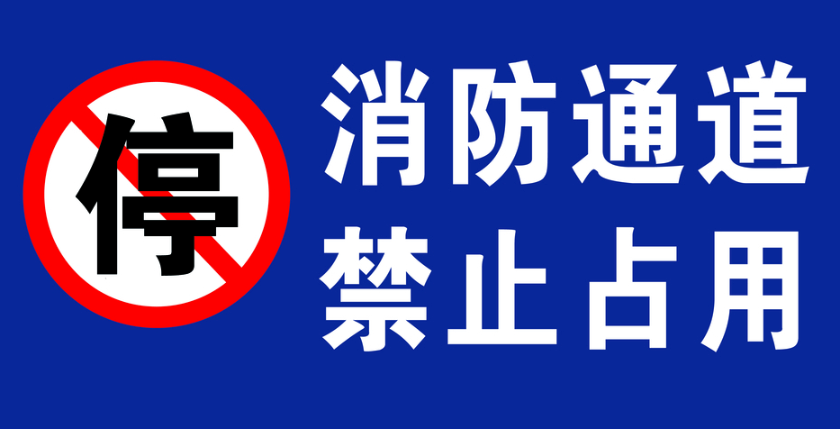 动真格违规占用消防通道永春8车主集体吃罚单