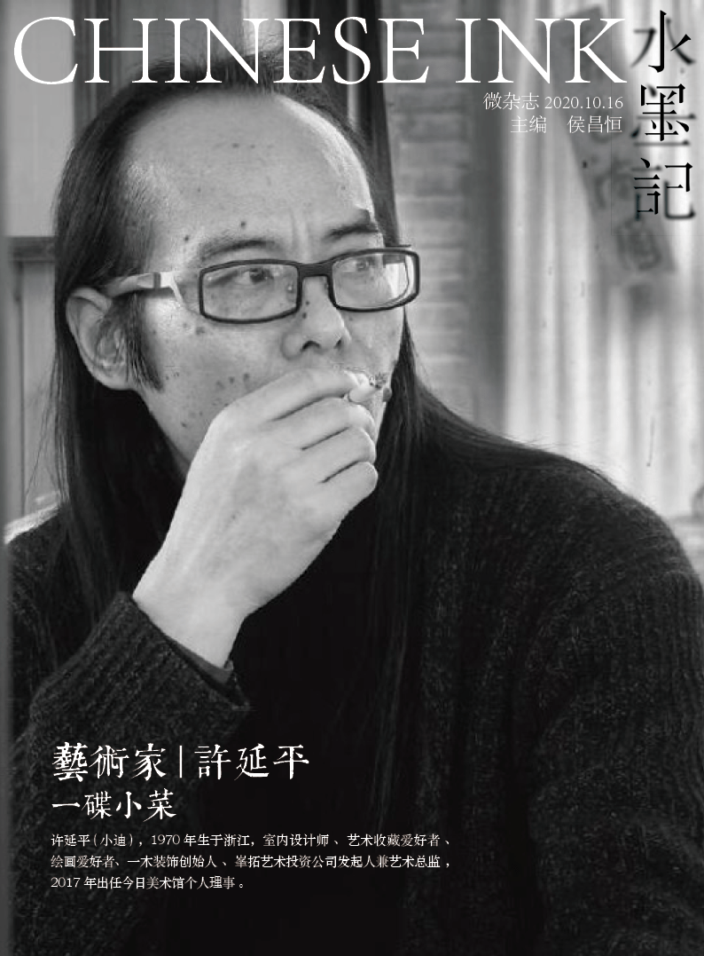 艺术家许延平一碟小菜