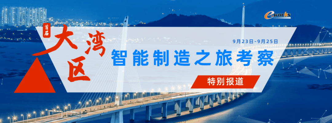 感悟粤港澳大湾区制造业的智造与创新!