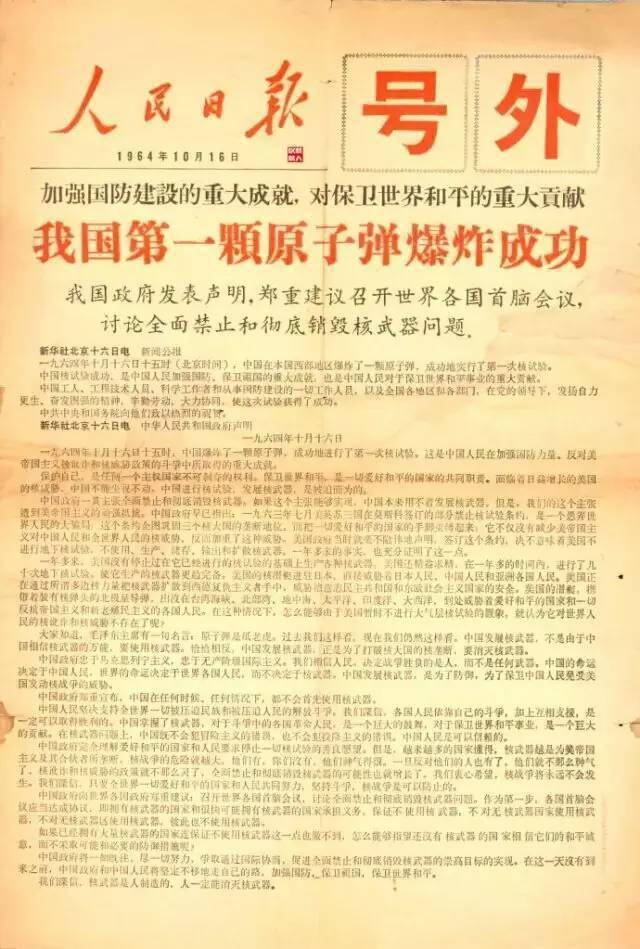 中国原子弹 人民日报图片