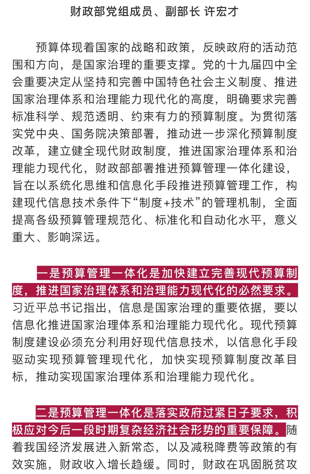 许宏才加快推进预算管理一体化建设以信息化驱动预算管理现代化