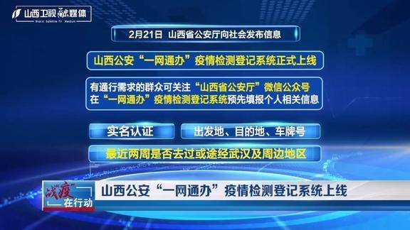 山西公安一網通辦疫情檢測登記系統上線山西