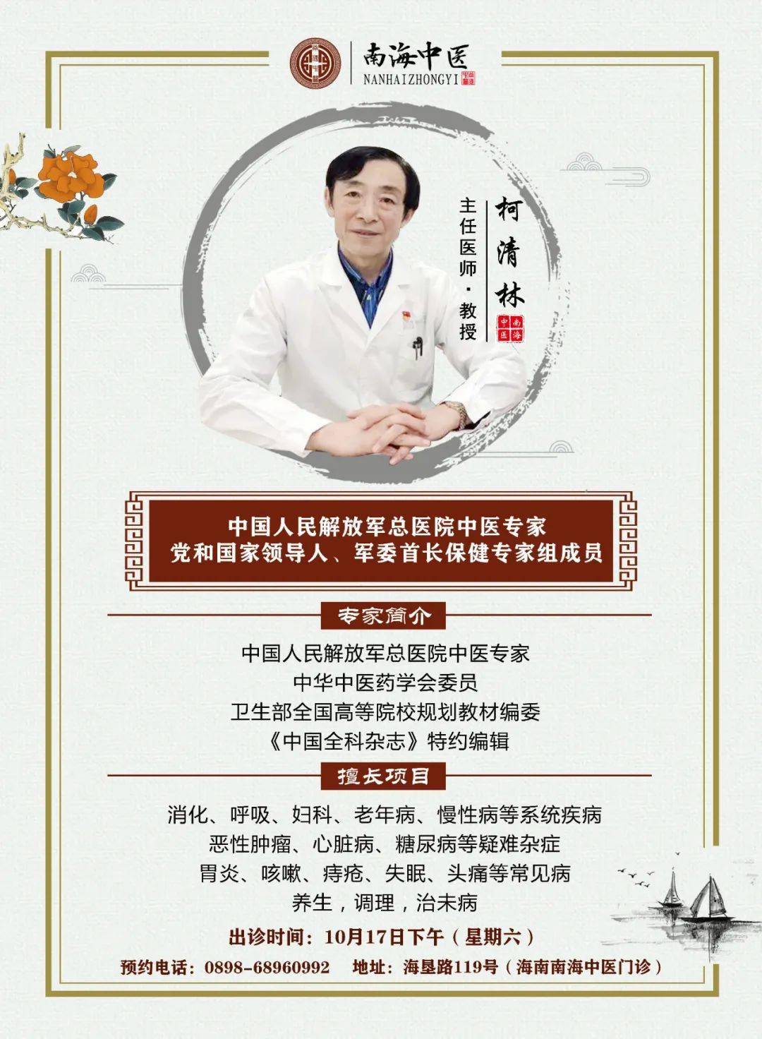 北京301医院中医专家柯清林教授海口坐诊, 仅限前30名!