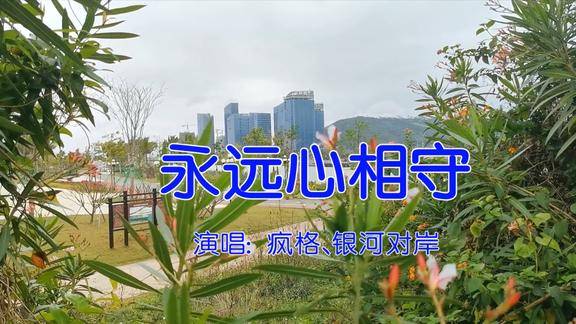 一首情歌对唱永远心相守歌声优美动听醉人心扉