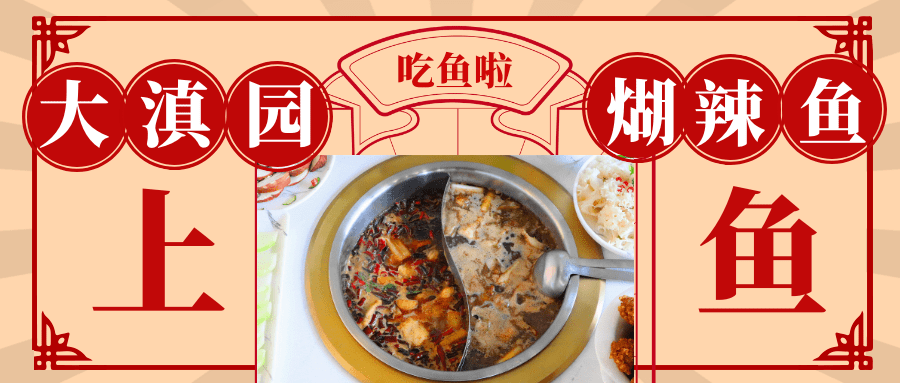 大滇园煳辣鱼的底料选用的是云南上等植物香料秘制而成,辣椒是云南上