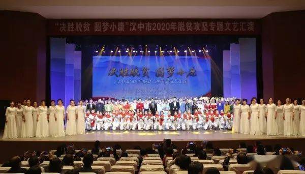 "决胜脱贫,圆梦小康—汉中市2020年脱贫攻坚专题文艺汇演"在红星