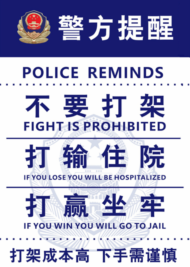 濮阳打架成本清单出来了看完谁还敢打架