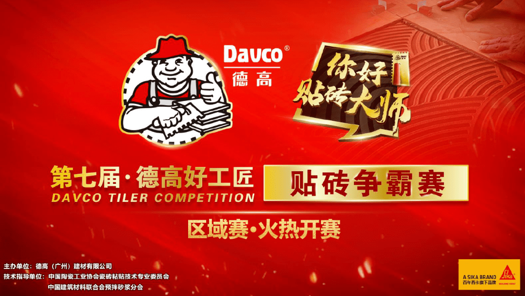 10月20日| 第七届德高好工匠贴砖争霸赛,超燃来袭!