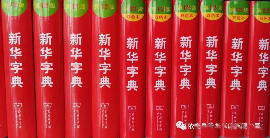 新华字典第12版上市啦