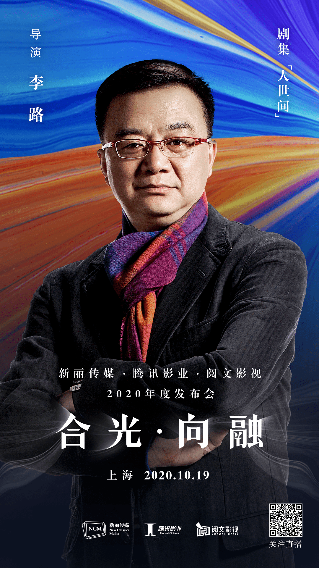 《人世间》导演李路〕▽〔剧集《涩女郎》导演李江明〕▽〔音乐剧