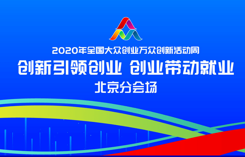 在双创周的带动下,北京已发展到覆盖创新创业全链条和企业发展全生命