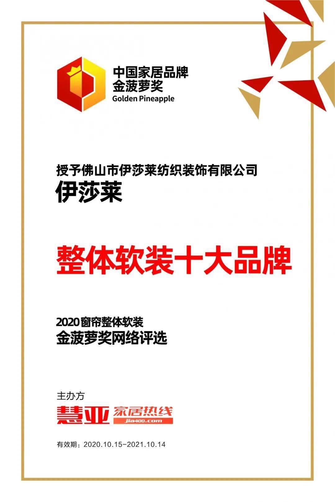 热烈祝贺伊莎莱荣获2020整体软装品牌金菠萝奖