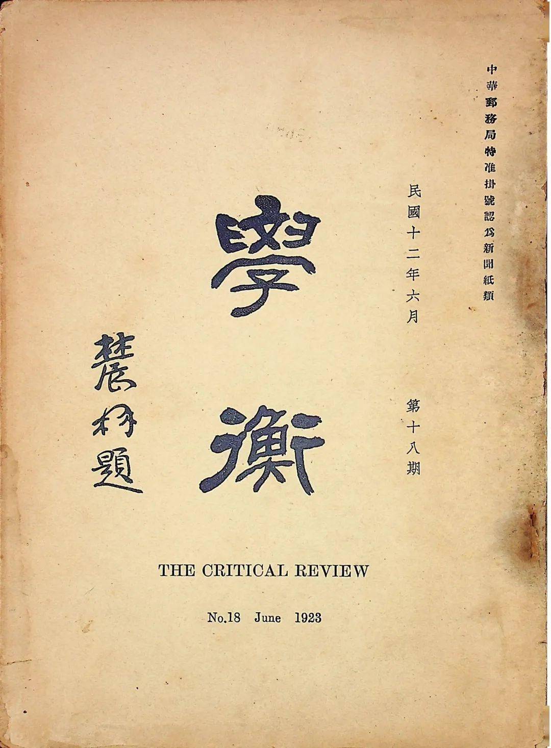 1922年刘伯明先生联合梅光迪,吴宓,胡先骕等学者共同创立《学衡》杂志