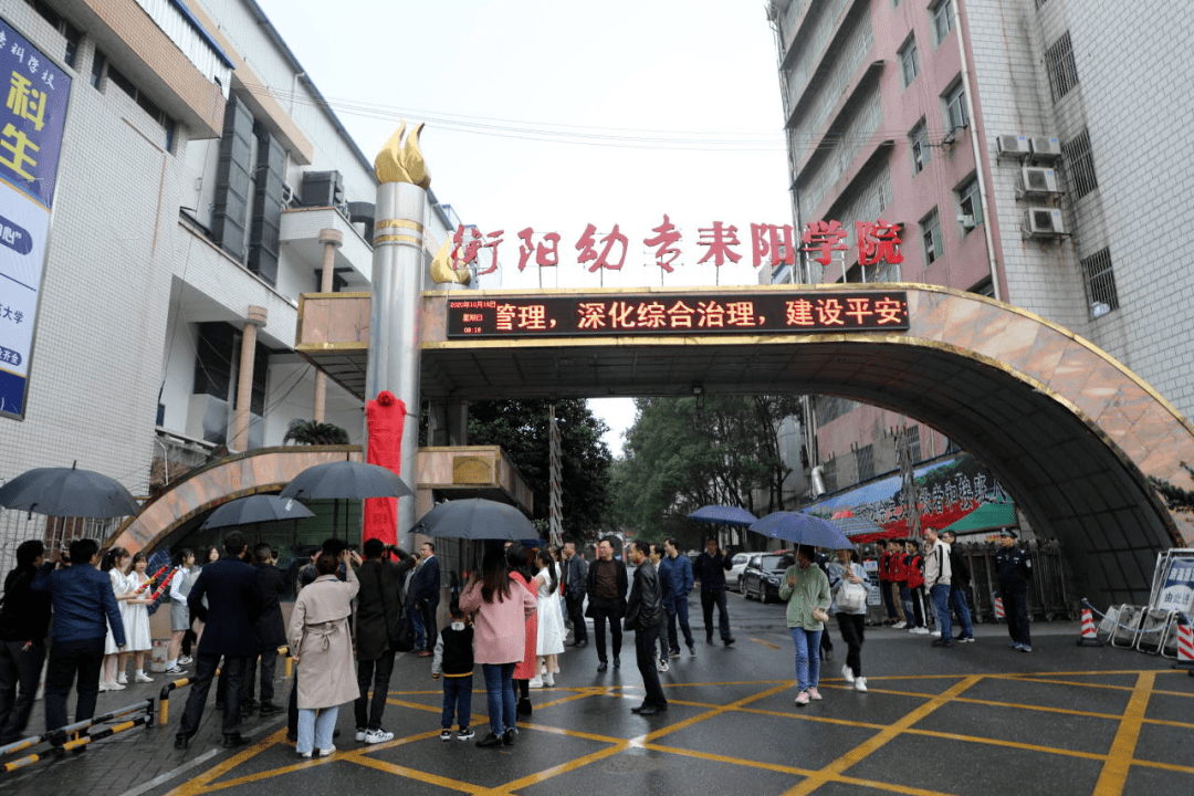 衡阳幼儿师范高等专科学校耒阳学院前身为湖南省耒阳师范学校,创办于