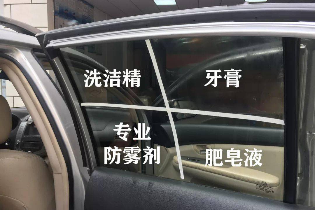 起雾的法宝我们在车窗上分别划出4个区域并加入专用玻璃防雾剂对比